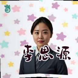 李思源